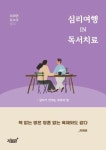 심리여행 IN 독서치료 - 글자가 건네는 위로와 힘 | 영풍문고