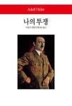 나의 투쟁(월드북 236) - 영풍문고 나의 투쟁(월드북 236)