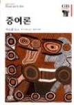 증여론 | 영풍문고