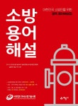 소방용어해설-대한민국 소방인들을 위한 필독 용어해설집 | 영풍문고