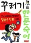 꾸러기의한문숙어(저학년용) | 영풍문고