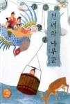 선녀와 나무꾼(느낌표전래동화) | 영풍문고