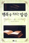 행복을 부르는 말씀 1 - 영풍문고 행복을 부르는 말씀 1