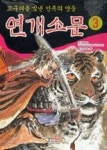 연개소문 3(고구려를 빛낸 민족의 영웅) | 영풍문고