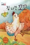 생각하는 그림책 여우별-집 나간 꼬꼬 | 영풍문고