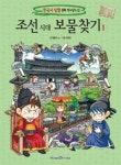 조선 시대 보물찾기 1(한국사 탐험 만화 역사상식 12) | 영풍문고