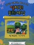 얼씨구동화세상(V/T,CD포함) - 영풍문고 얼씨구동화세상(V/T,CD포함)