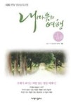 내마음의여행1(KBS 1TV영상포엠) - 영풍문고 내마음의여행1(KBS 1TV영상포엠)