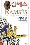 람세스 5(제왕의 길) - 영풍문고 람세스 5(제왕의 길)