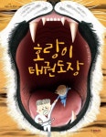 호랑이 태권도장(하늘을 나는 책7) | 영풍문고