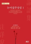 논어집주상설 1(호산 박문호 칠서주상설 연구번역총서 1) - 영풍문고 논어집주상설 1(호산 박문호 칠서주상설 연구번역총서 1)