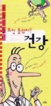 요건 몰랐지? 건강(푸른숲 어린이 과학 교실 1) - 영풍문고 요건 몰랐지? 건강(푸른숲 어린이 과학 교실 1)