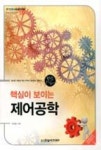 핵심이 보이는 제어공학(IT COOKBOOK 한빛교재시리즈 330) - 영풍문고 핵심이 보이는 제어공학(IT COOKBOOK 한빛교재시리즈 330)