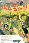 버스왔어요!(일과사람16-일과사람) | 영풍문고
