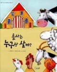 롤라는 누구랑 살까?(함께 사는 아름다운 세상 3) - 영풍문고 롤라는 누구랑 살까?(함께 사는 아름다운 세상 3)