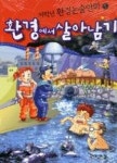 환경에서살아남기1 - 영풍문고 환경에서살아남기1