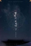 별빛이 내리다(하) - 영풍문고 별빛이 내리다(하)