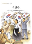 유관순-아우내 장터 3.1 운동을 주도한 독립운동가(THE HISTORY 한국사인물3) | 영풍문고