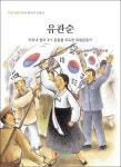 유관순-아우내 장터 3.1 운동을 주도한 독립운동가(THE HISTORY 한국사인물3) | 영풍문고