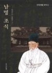 남명 조식(진주문화를 찾아서 2) - 영풍문고 남명 조식(진주문화를 찾아서 2)