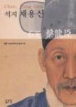석지채용신 - 영풍문고 석지채용신