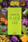 산에 들에 피는 우리꽃 123 | 영풍문고
