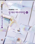 열개의 에너지파동-상 | 영풍문고