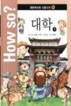 How so? 명문대선정 인문고전 14-대학 2 - 영풍문고 How so? 명문대선정 인문고전 14-대학 2