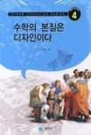 수학의 본질은 디자인이다(융합교육 시리즈 4) | 영풍문고