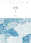 유정(춘원 이광수 전집 12) | 영풍문고