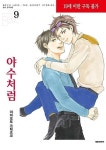 야수처럼 9(19세미만 구독불가) | 영풍문고