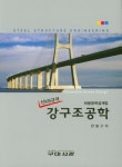 신KS규격 강구조공학: 허용응력설계법 | 영풍문고