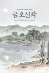 금오신화-청소년들아 김시습을 만나자(만남2) | 영풍문고