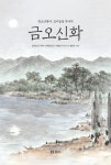 금오신화-청소년들아 김시습을 만나자(만남2) | 영풍문고