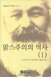 맑스주의의 역사 1(중원문화 아카데미신서 38) | 영풍문고