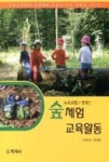 누리과정과 연계한 숲 체험 교육활동 - 영풍문고 누리과정과 연계한 숲 체험 교육활동