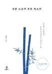 산골 노승의 푸른 목소리 (큰글자책)- 자유롭고 당당하게 오늘의 주인공으로 살아가는 삶 | 영풍문고