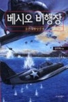 베시오비행장 | 영풍문고