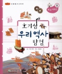 호기심우리역사탐험8-조선시대(2) | 영풍문고