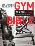 짐 바이블 Gym Bible(남성 근육 만들기 최고의 교과서) | 영풍문고