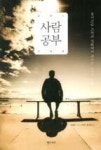 사람공부-동서고금 고전과 실화에서 배우는 6가지 지혜 - 영풍문고 사람공부-동서고금 고전과 실화에서 배우는 6가지 지혜