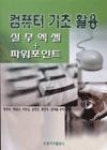 컴퓨터 기초 활용(실무 엑셀 + 파워포인트) | 영풍문고