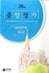 중앙성가 26집 - 영풍문고 중앙성가 26집