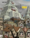 1984(세계문학그림책) - 영풍문고 1984(세계문학그림책)
