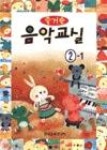 즐거운음악교실2-1 | 영풍문고