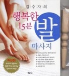 김수자의행복한15분발마사지 | 영풍문고