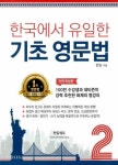 한국에서 유일한 기초 영문법 2(전면개정판) - 영풍문고 한국에서 유일한 기초 영문법 2(전면개정판)