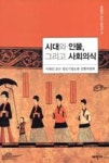 시대와 인물, 그리고 사회의식(문화로 보는 한국사 3) | 영풍문고
