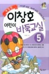 이창호 어린이 바둑교실 5 (개정2판) | 영풍문고