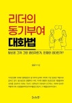 리더의 동기부여 대화법-당신은 그저 그런 관리자인가 진정한 리더인가 | 영풍문고